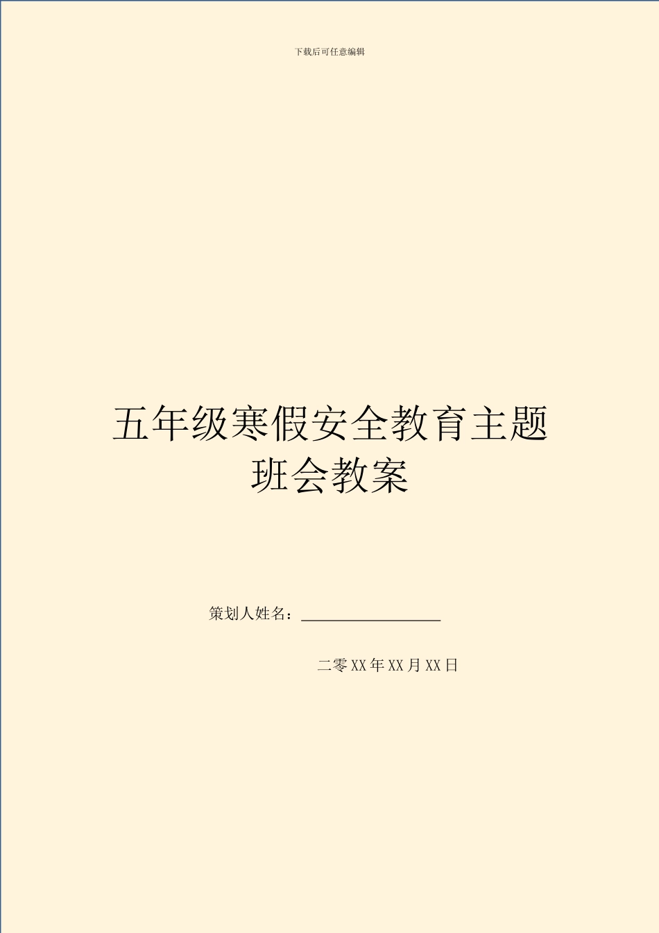 五年级寒假安全教育主题班会教案-1_第1页