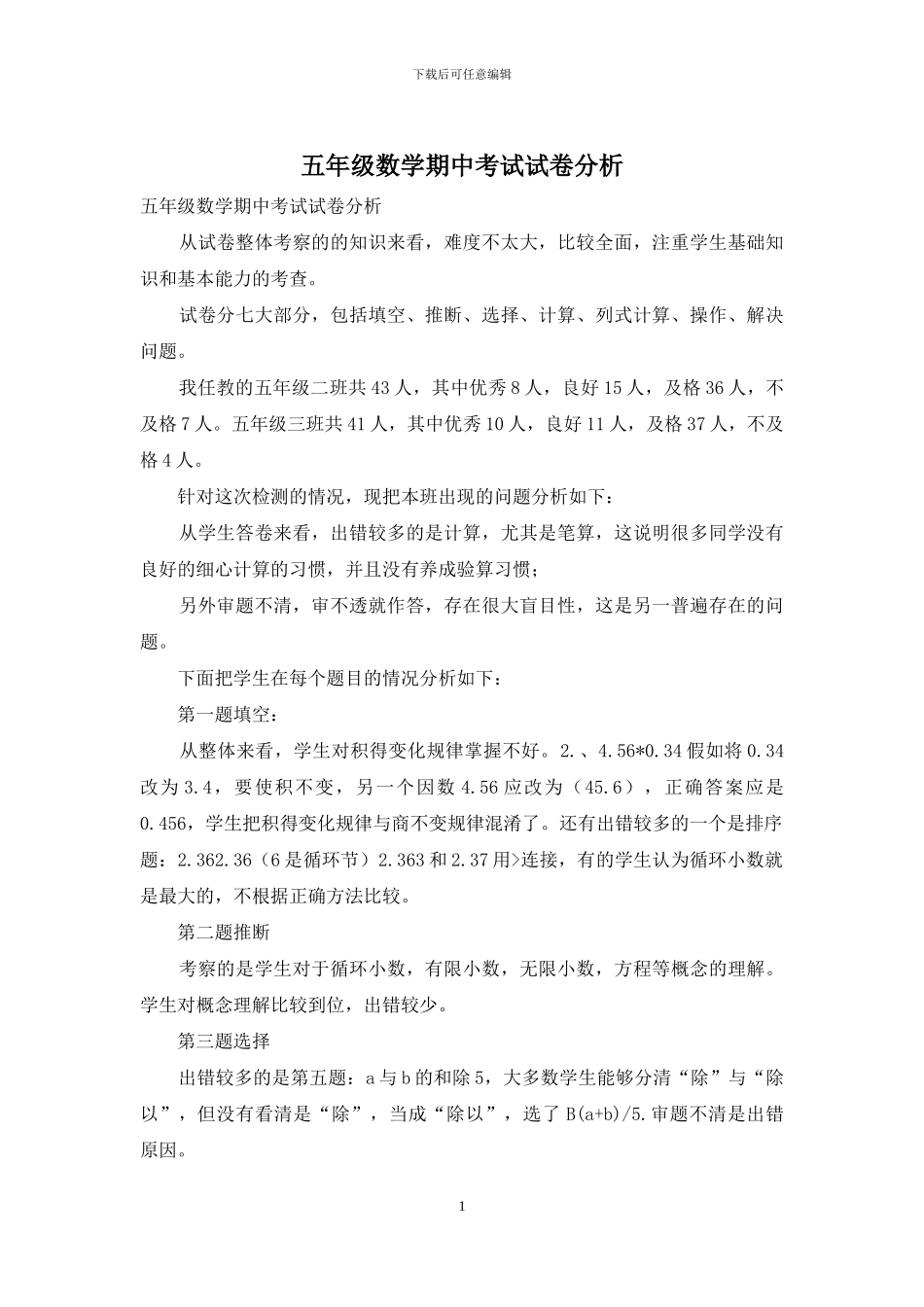 五年级数学期中考试试卷分析_第1页