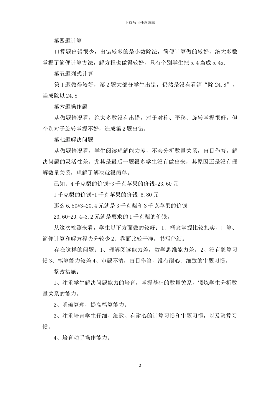 五年级数学期中考试试卷分析_第2页