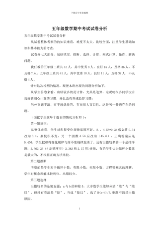 五年级数学期中考试试卷分析