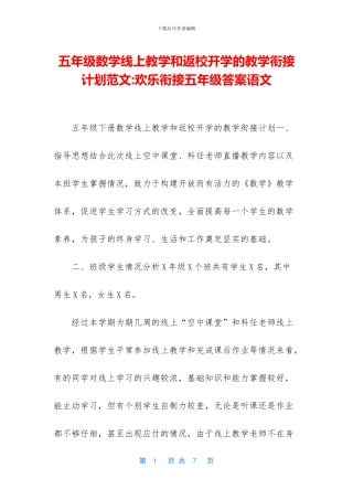 五年级数学线上教学和返校开学的教学衔接计划范文-快乐衔接五年级答案语文