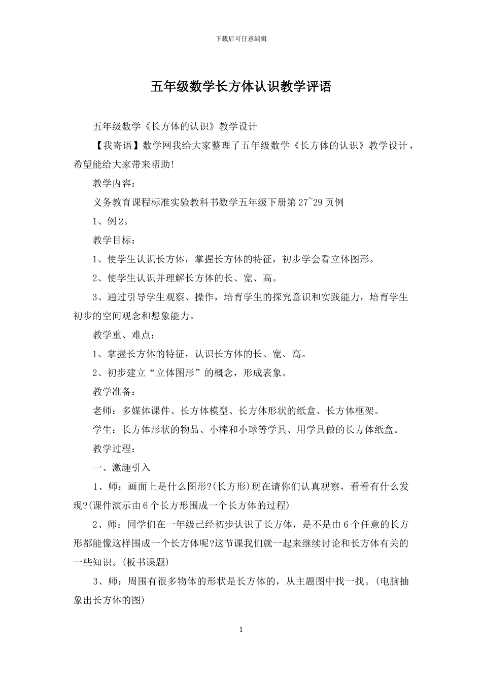 五年级数学长方体认识教学评语_第1页