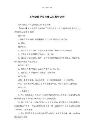 五年级数学长方体认识教学评语