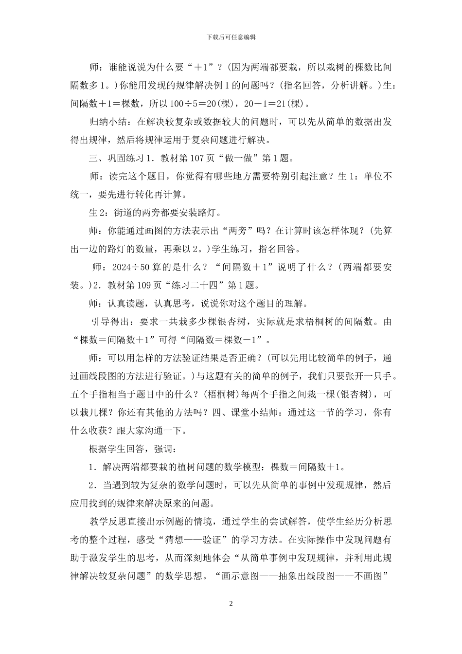 五年级数学上册两端都栽植树问题教学设计_第2页