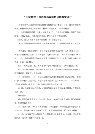 五年级数学上册两端都栽植树问题教学设计
