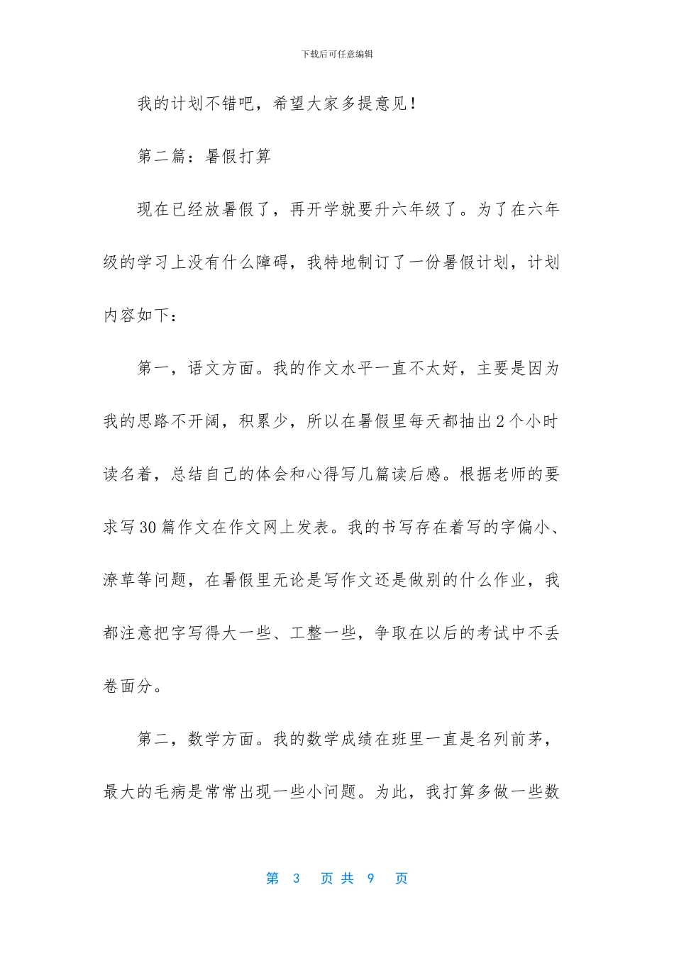 五年级新学期打算作文【五年级暑假的打算作文】_第3页