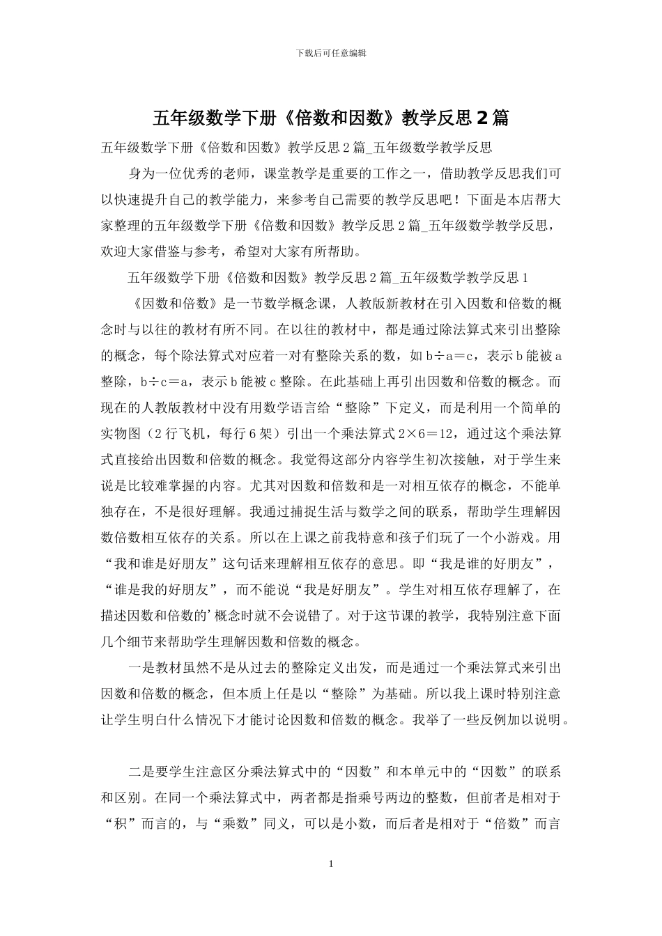 五年级数学下册《倍数和因数》教学反思2篇_第1页