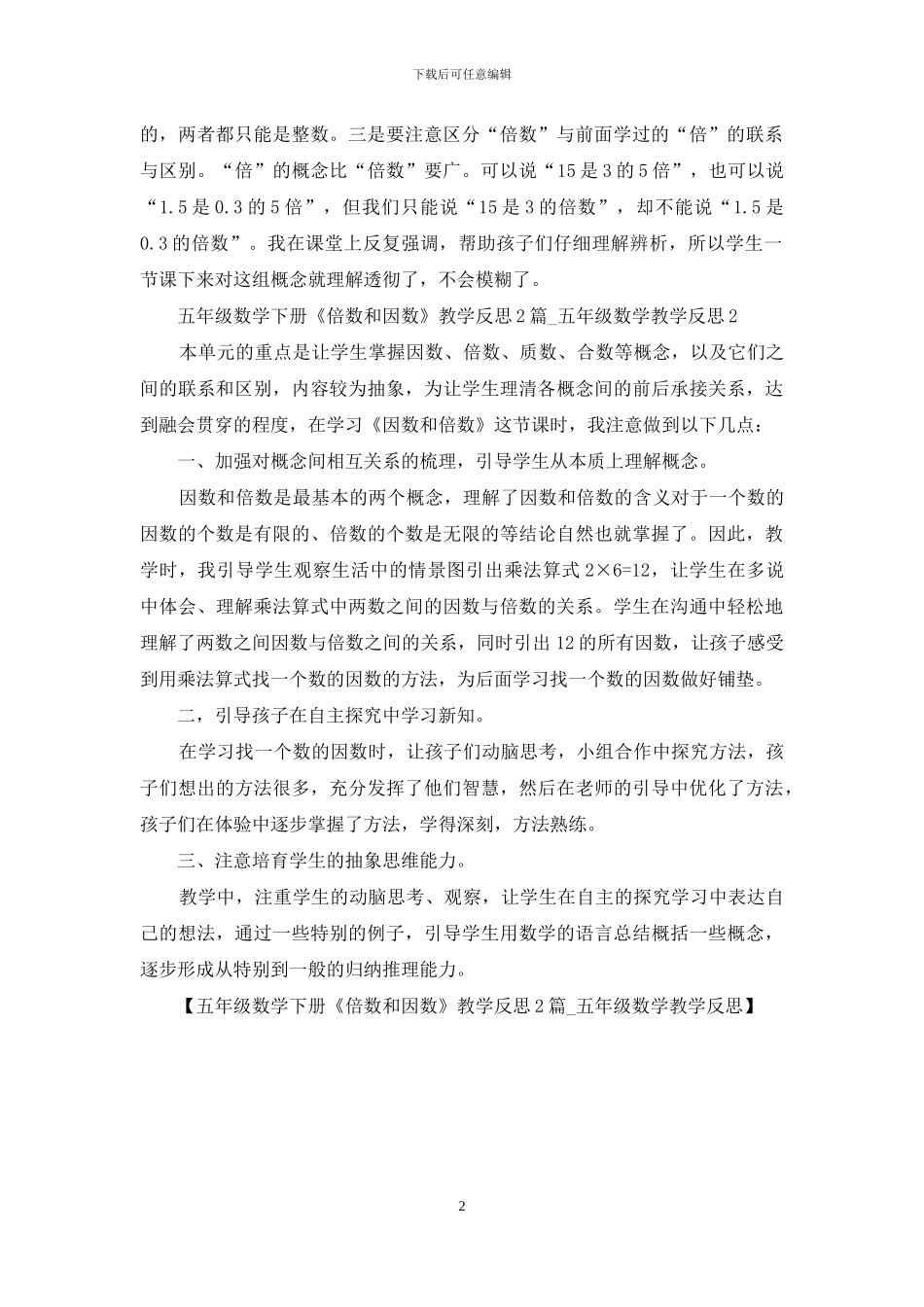 五年级数学下册《倍数和因数》教学反思2篇_第2页