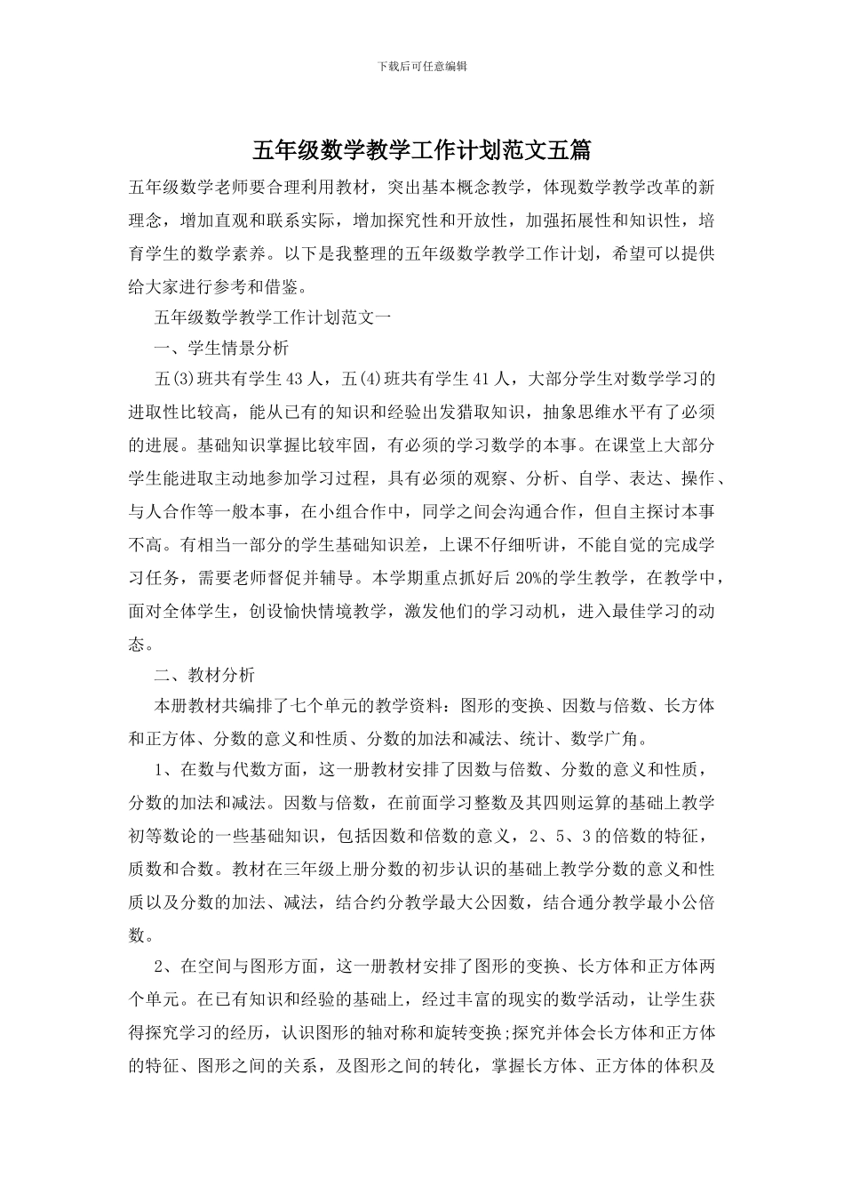 五年级数学教学工作计划范文五篇_第1页