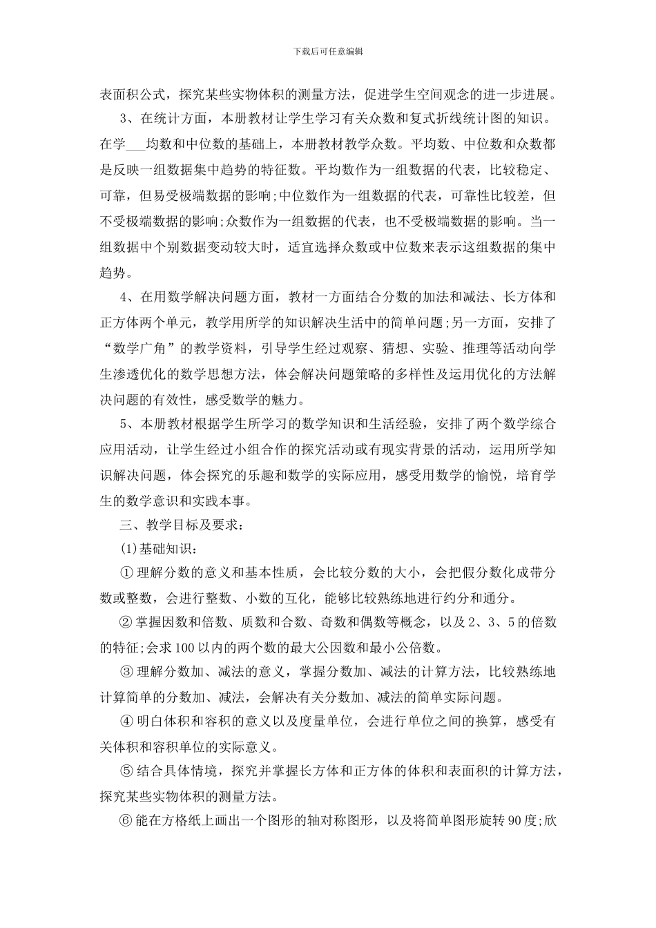 五年级数学教学工作计划范文五篇_第2页