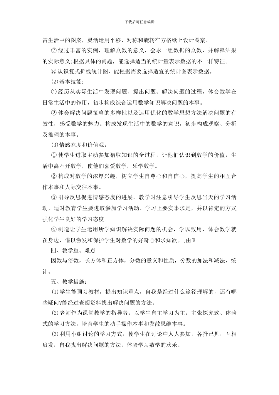 五年级数学教学工作计划范文五篇_第3页
