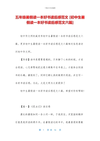 五年级暑假读一本好书读后感范文-