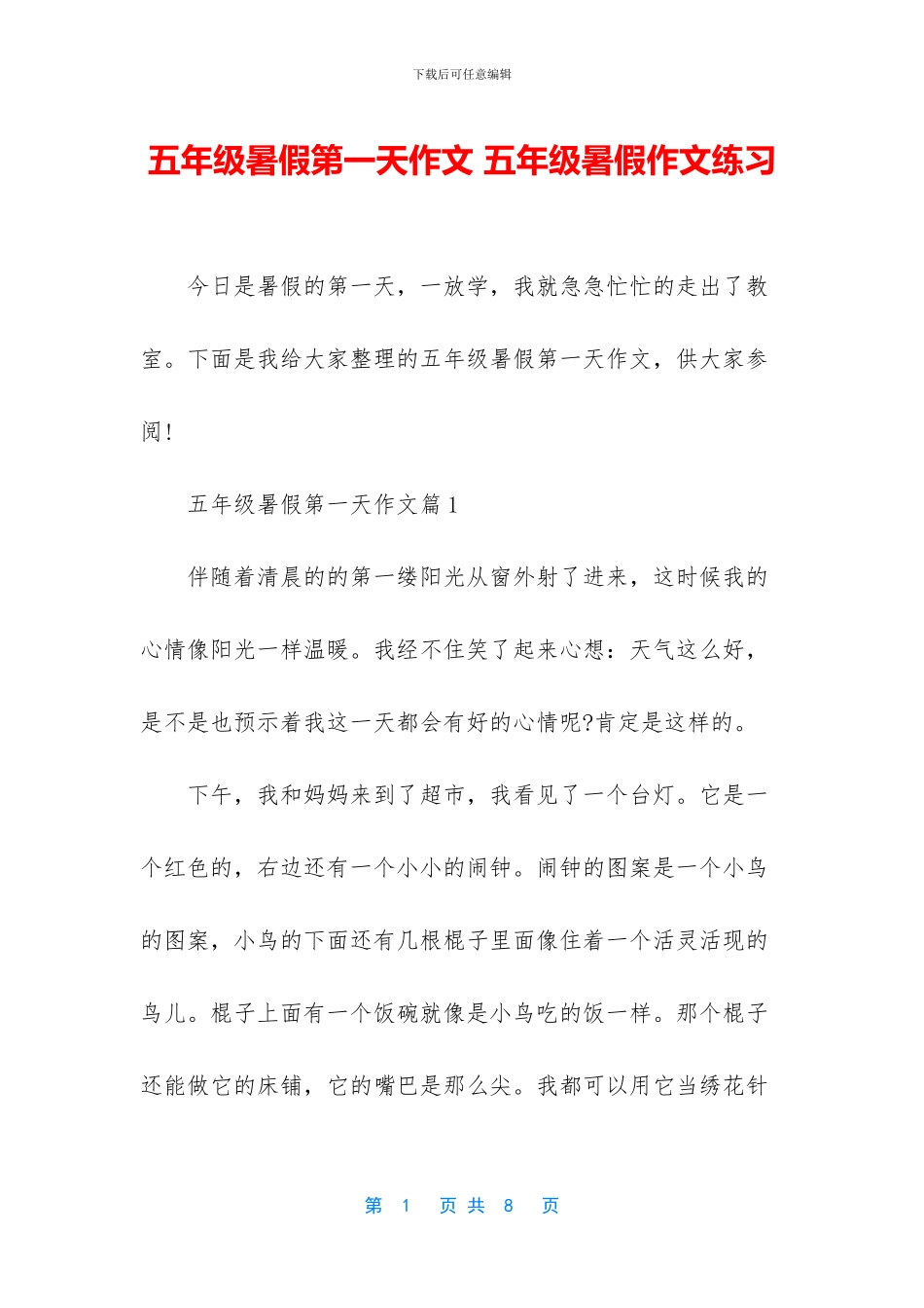 五年级暑假第一天作文-五年级暑假作文练习_第1页
