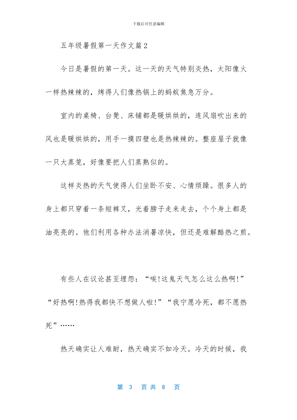 五年级暑假第一天作文-五年级暑假作文练习_第3页