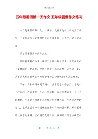 五年级暑假第一天作文-五年级暑假作文练习