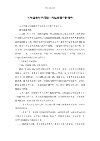 五年级数学学科期中考试质量分析报告
