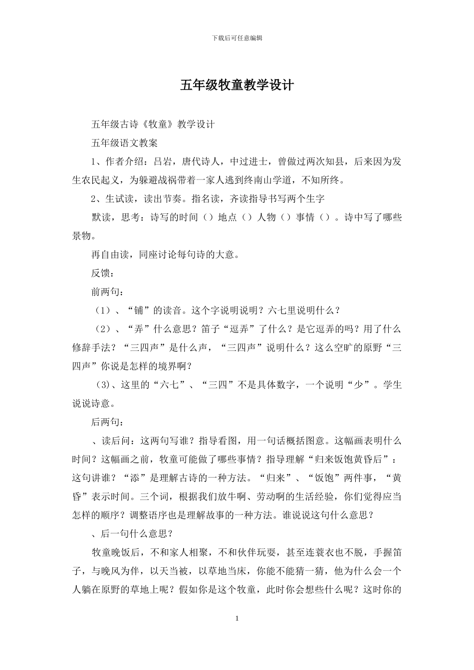 五年级牧童教学设计_第1页