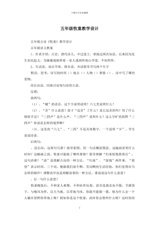 五年级牧童教学设计