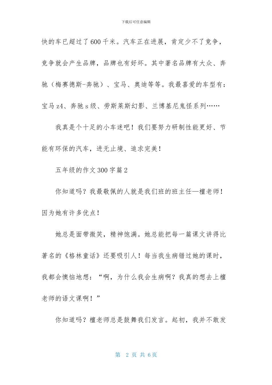 五年级的作文300字四篇_第2页