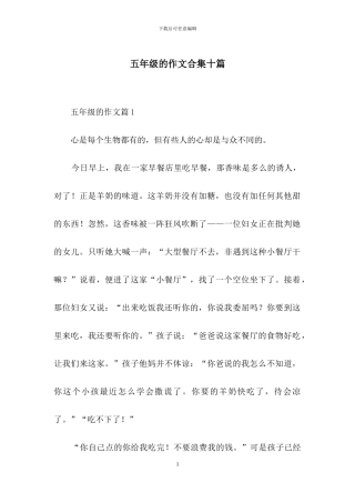 五年级的作文合集十篇