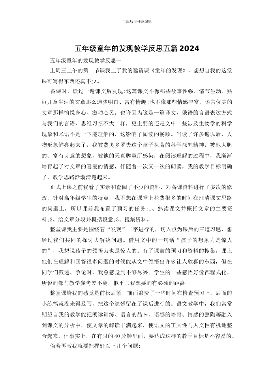 五年级童年的发现教学反思五篇2024_第1页