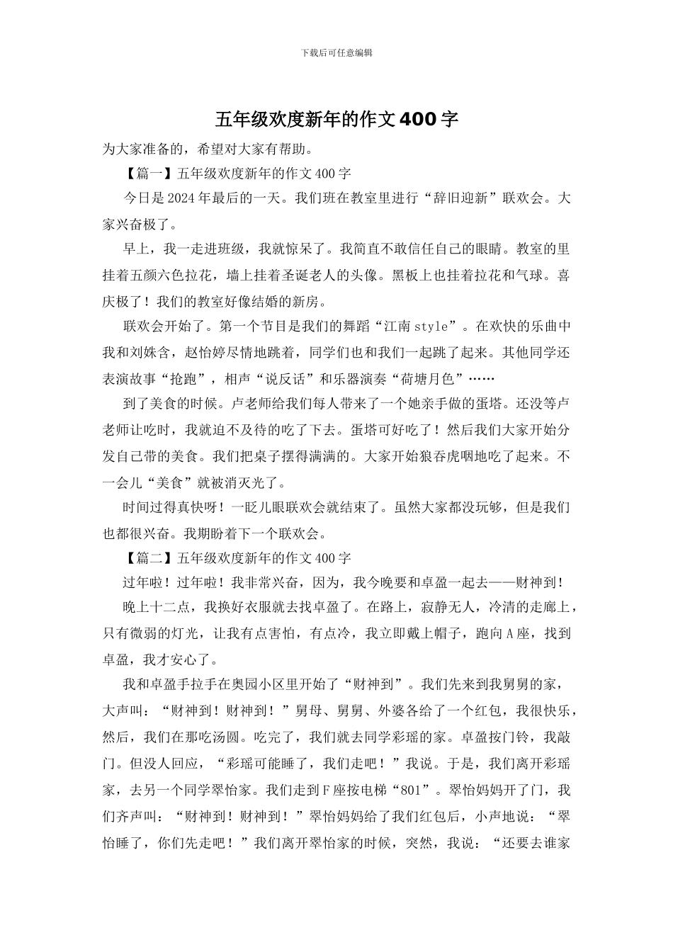 五年级欢度新年的作文400字_第1页