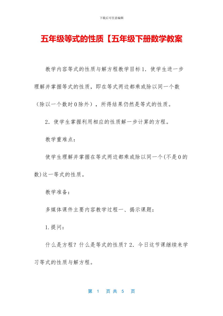 五年级等式的性质【五年级下册数学教案_第1页