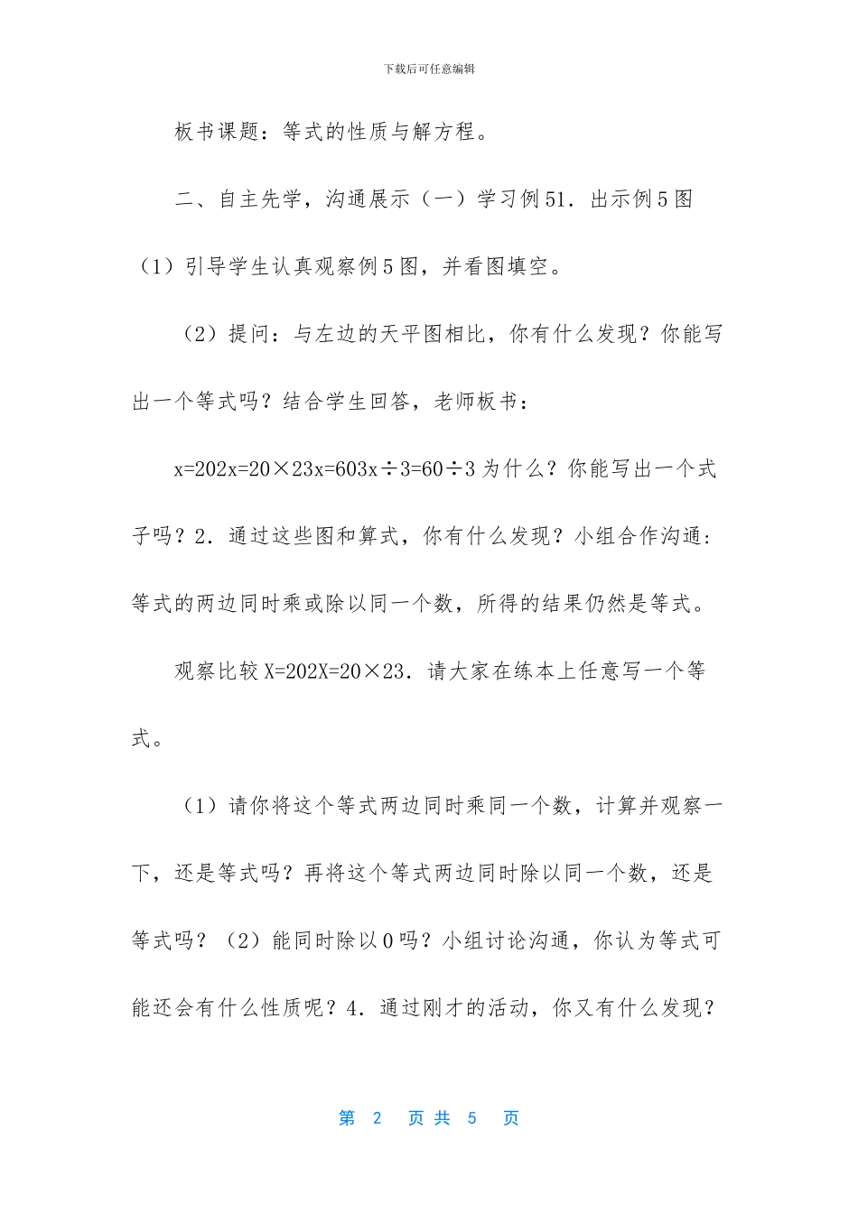 五年级等式的性质【五年级下册数学教案_第2页