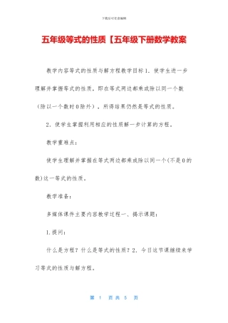 五年级等式的性质【五年级下册数学教案