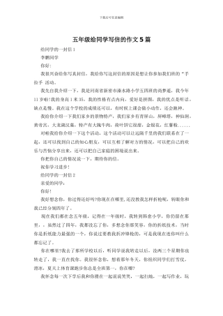 五年级给同学写信的作文5篇