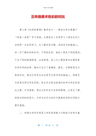 五年级美术色彩的对比