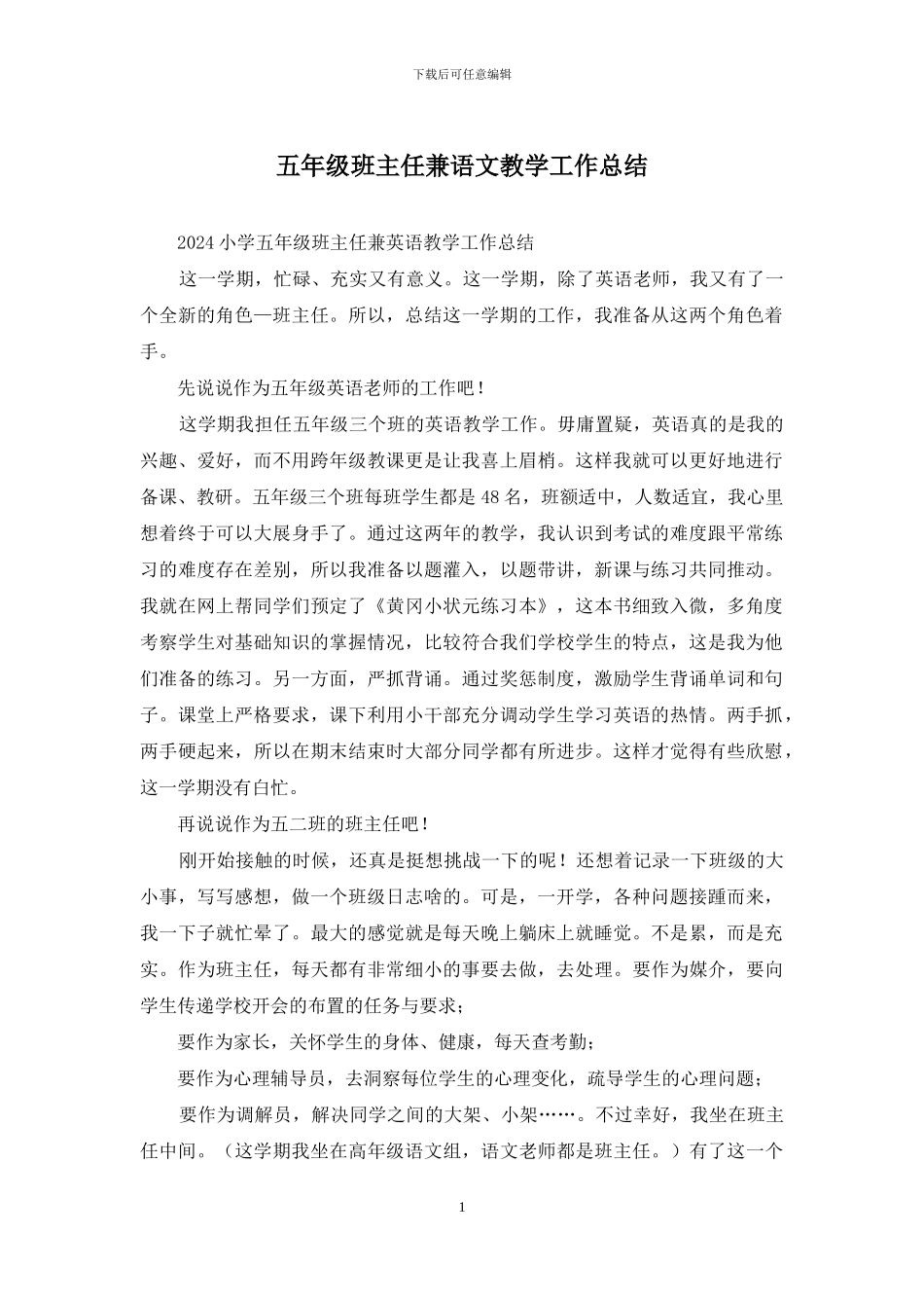 五年级班主任兼语文教学工作总结_第1页