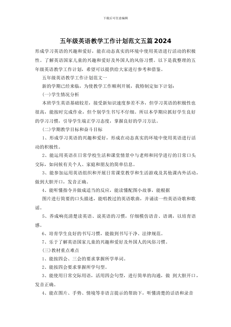五年级英语教学工作计划范文五篇2024_第1页