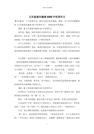 五年级童年趣事400字优秀作文