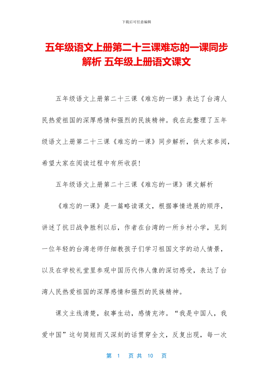 五年级语文上册第二十三课难忘的一课同步解析-五年级上册语文课文_第1页