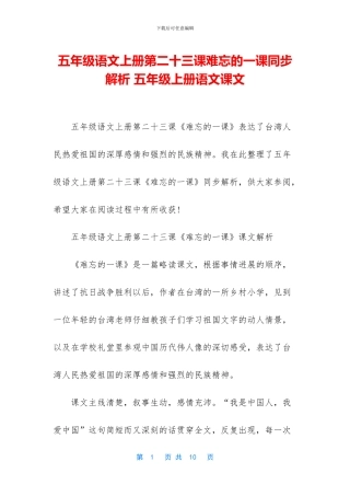 五年级语文上册第二十三课难忘的一课同步解析-五年级上册语文课文