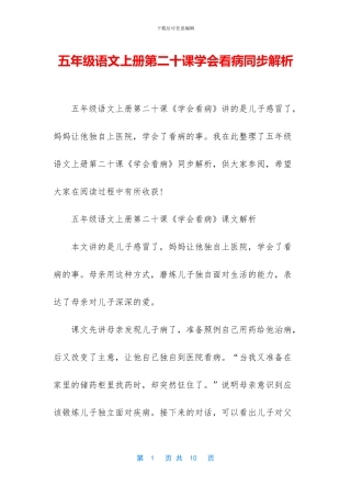 五年级语文上册第二十课学会看病同步解析