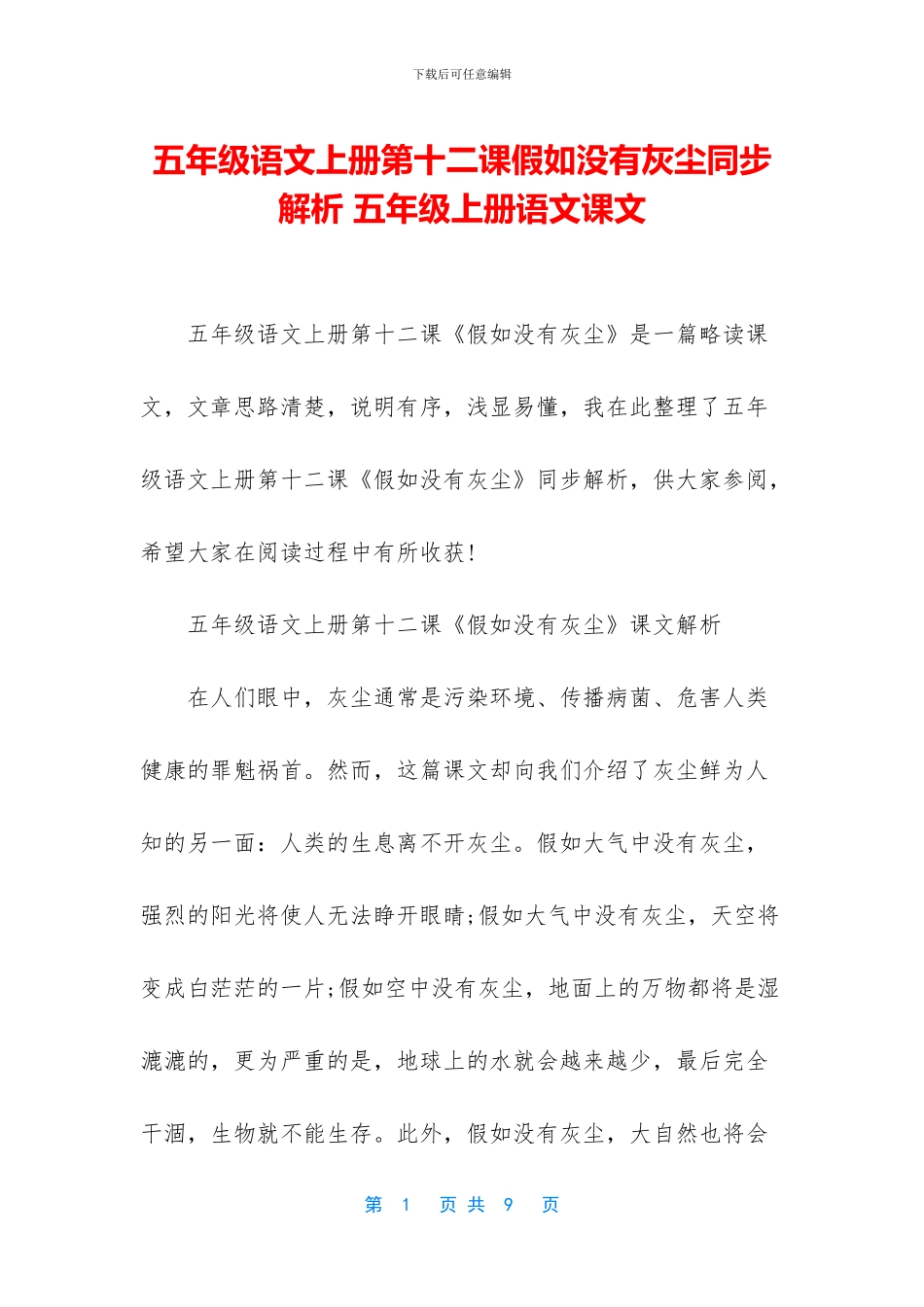 五年级语文上册第十二课假如没有灰尘同步解析-五年级上册语文课文_第1页