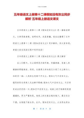 五年级语文上册第十二课假如没有灰尘同步解析-五年级上册语文课文