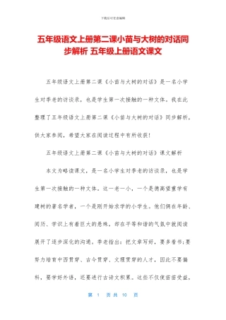 五年级语文上册第二课小苗与大树的对话同步解析-五年级上册语文课文