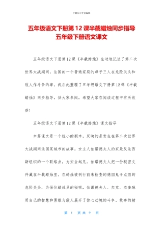 五年级语文下册第12课半截蜡烛同步指导-五年级下册语文课文