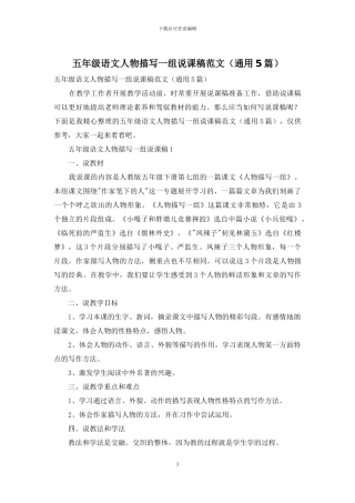 五年级语文人物描写一组说课稿范文