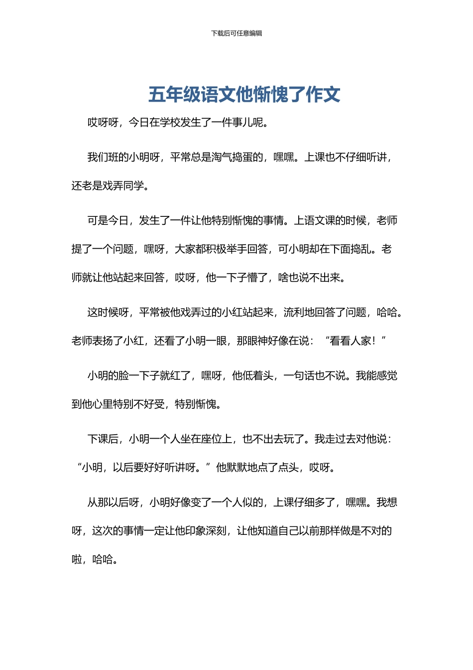 五年级语文他惭愧了作文_第1页