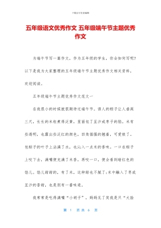 五年级语文优秀作文-五年级端午节主题优秀作文