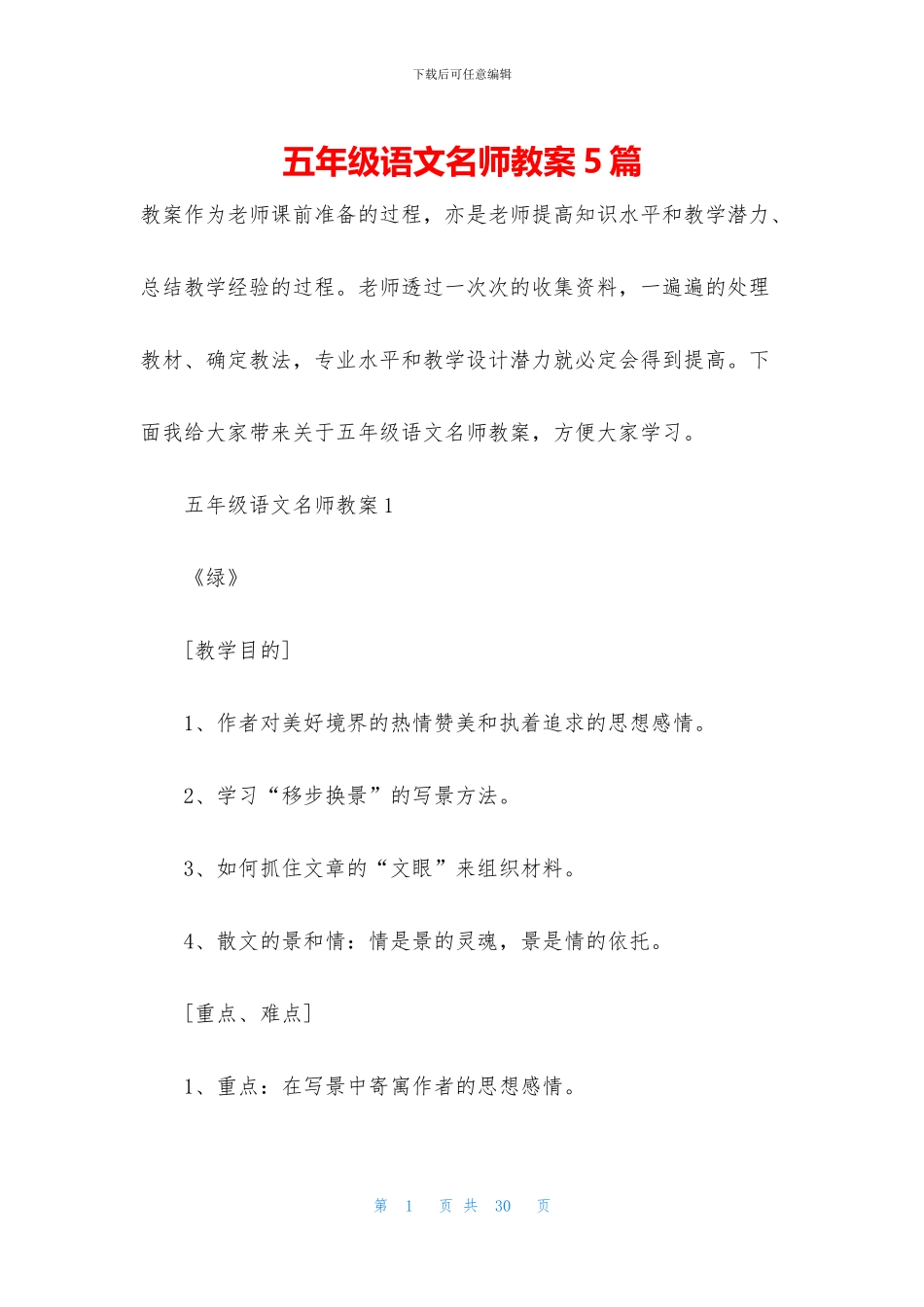 五年级语文名师教案5篇_第1页