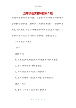 五年级语文名师教案5篇