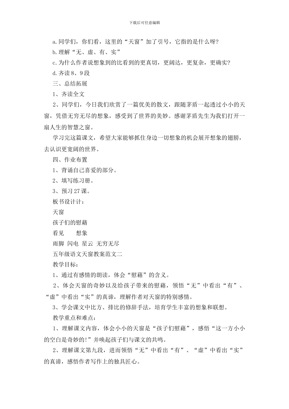 五年级语文天窗教案最新范文模板锦集_第3页