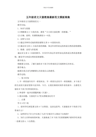 五年级语文天窗教案最新范文模板锦集