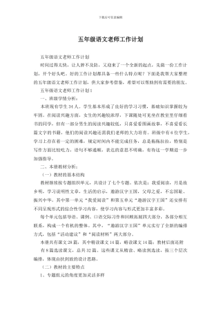 五年级语文教师工作计划