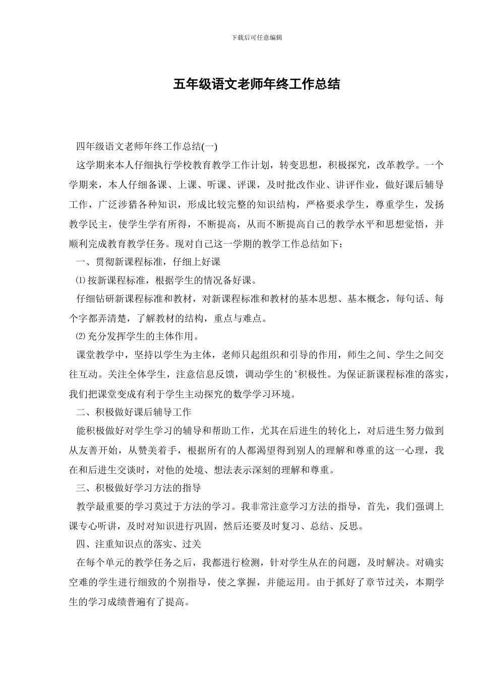 五年级语文教师年终工作总结_第1页